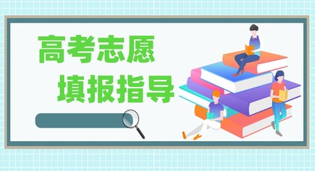 東營市五大高考志愿填報(bào)指導(dǎo)機(jī)構(gòu)綜合評析與參考指南